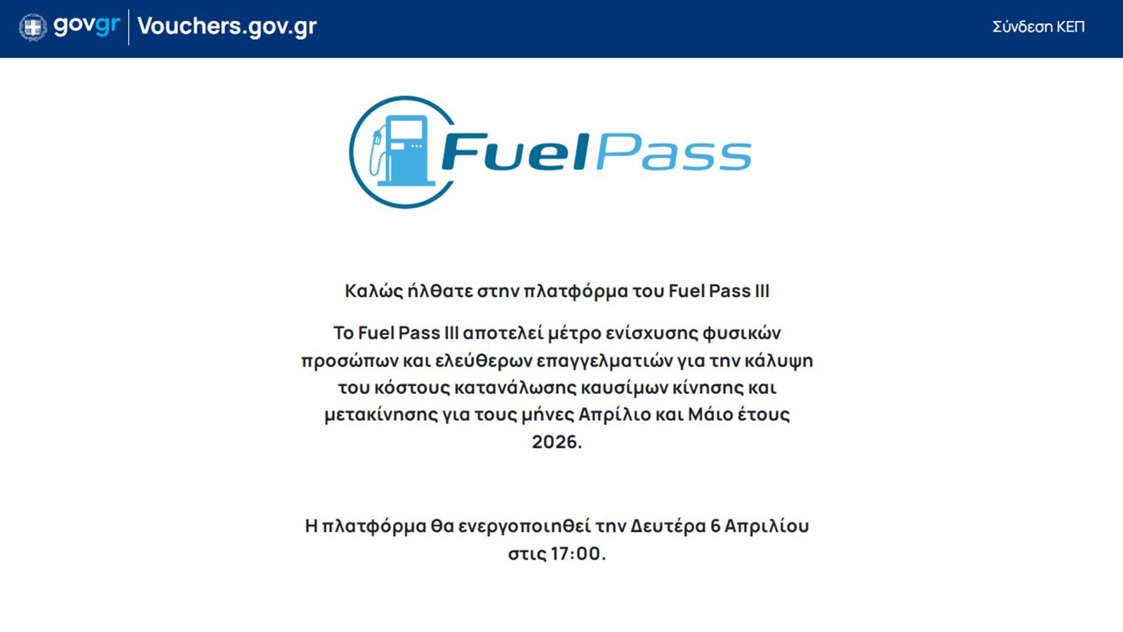 Στις 17:00 θα ανοίξει η πλατφόρμα για τις αιτήσεις του Fuel Pass.